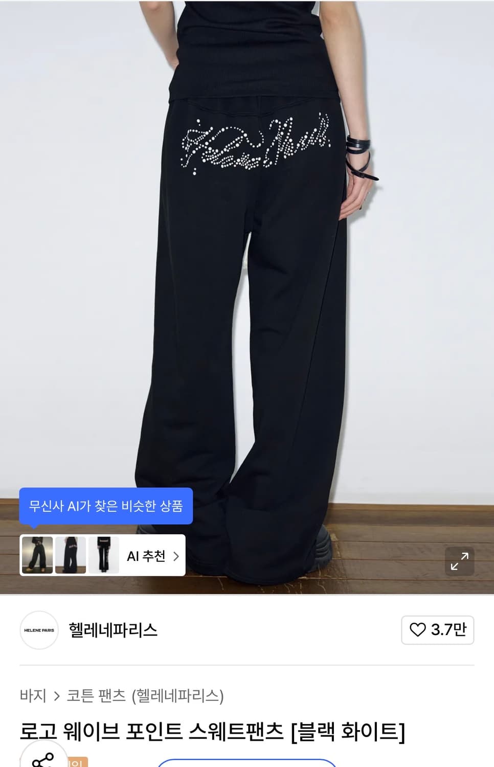헬레네파리스 로고 웨이브 포인트 스웨트팬츠 [블랙 화이트] 상품이미지2