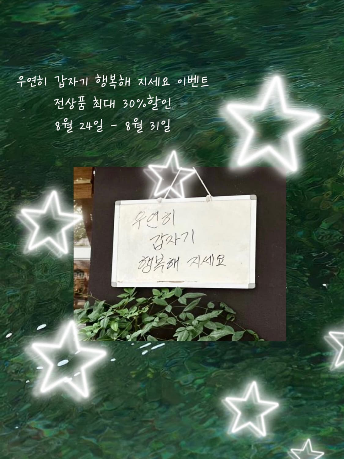 ️⭐️ 우연히 갑자기 행복해 지세요 이벤트 ⭐ ️ 상품이미지1