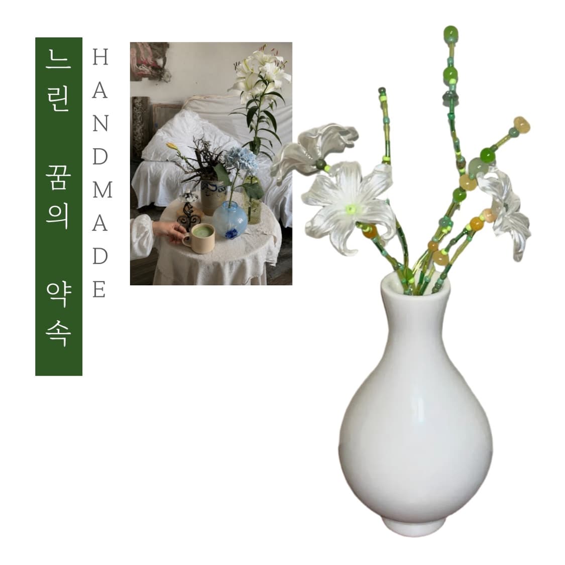 [핸드메이드] • 비즈 식물 • 느린 꿈의 약속 상품이미지1