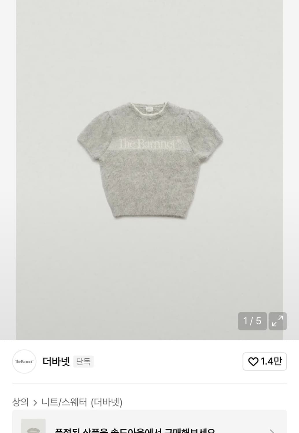 더바넷 반팔 로고 니트 탑 라이트 그레이 상품이미지1