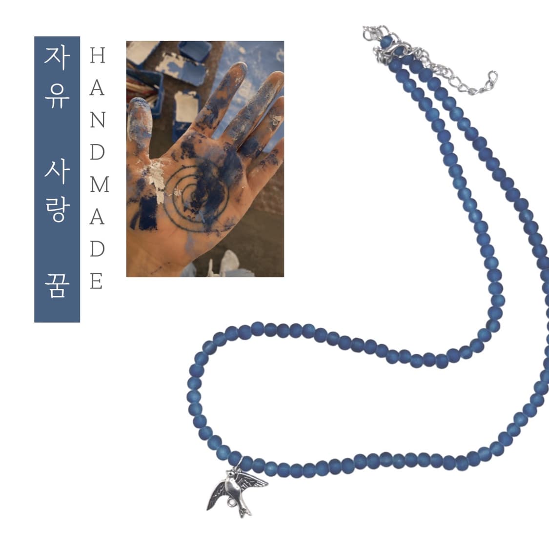 [핸드메이드] • 목걸이 • 자유 사랑 꿈 상품이미지1