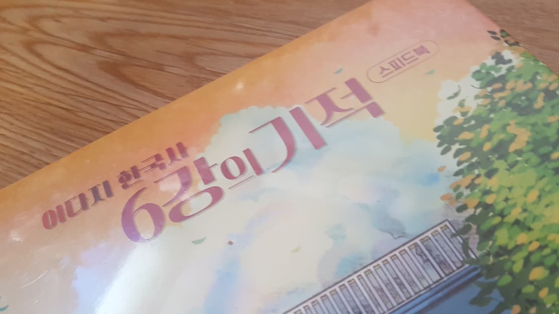 메가스터지 이다지 한국사 6강의 기적 스피드북+워크북 세트 상품이미지8