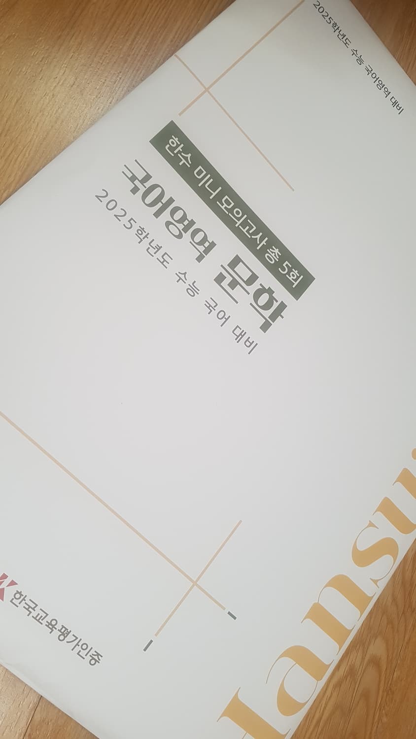 수능 국어 한수 미니 모의고사 국어영역 문학 상품이미지7