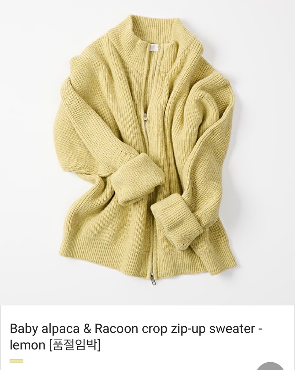 모마디자인 / 알파카&라쿤 집업 니트 (레몬) / 48 상품이미지1