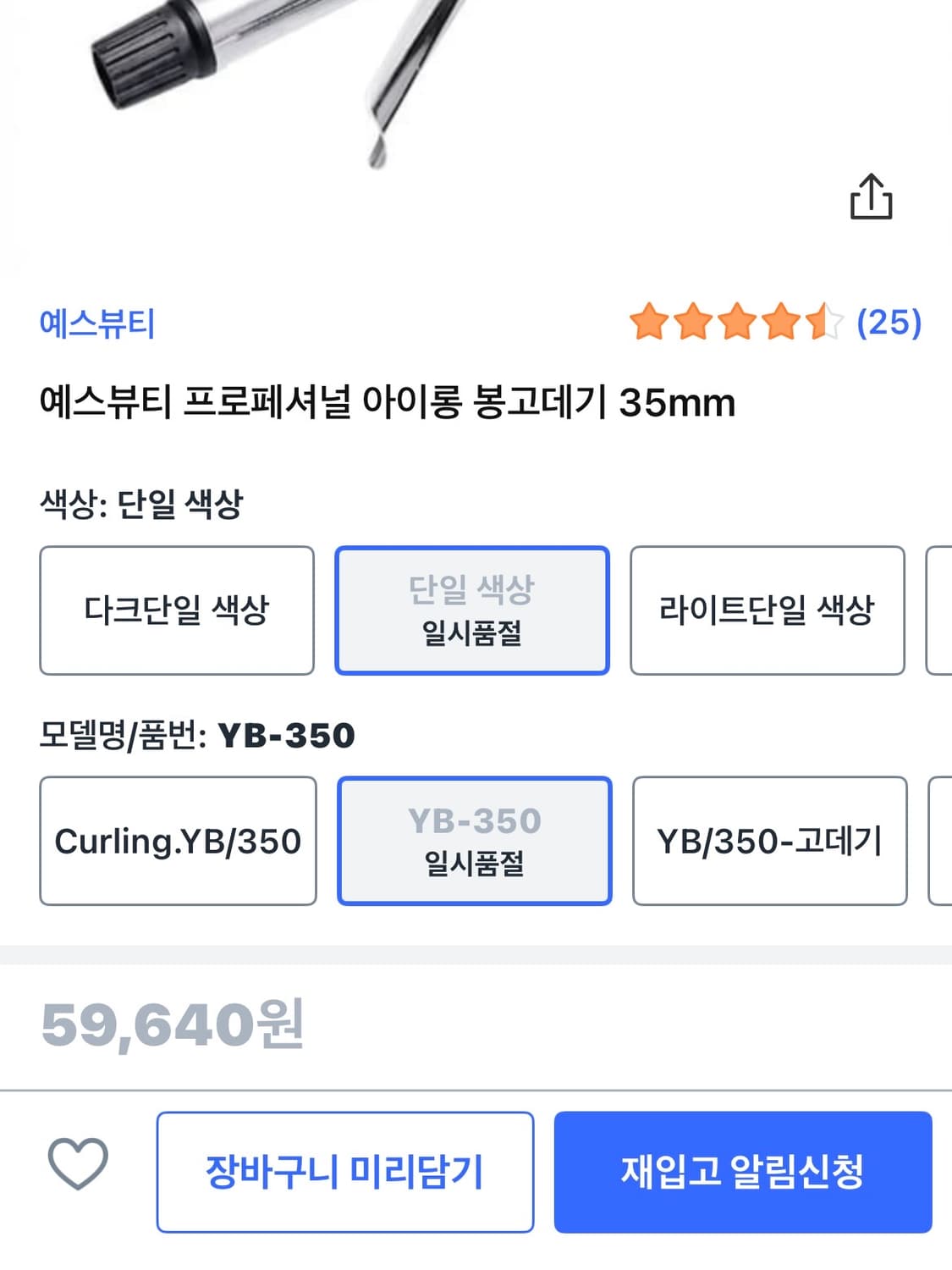 예스뷰티 35mm 아이롱 고데기 상품이미지2