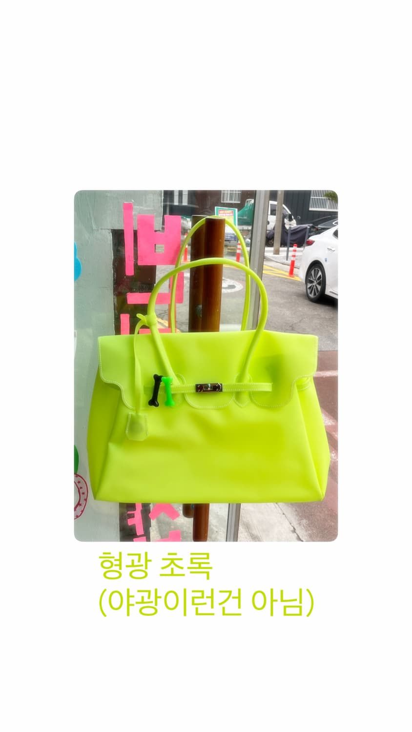 젤리버킨 - 형광초록 🧑‍🎤 상품이미지1