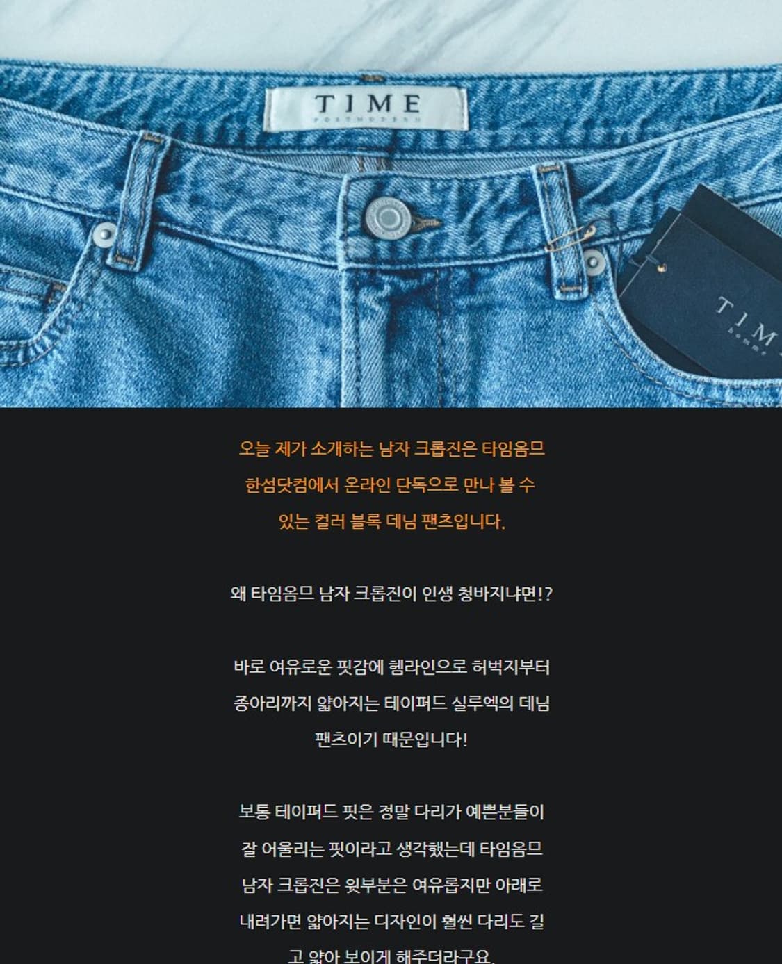 타임 옴므 스트레이트핏 크롭진 상품이미지9