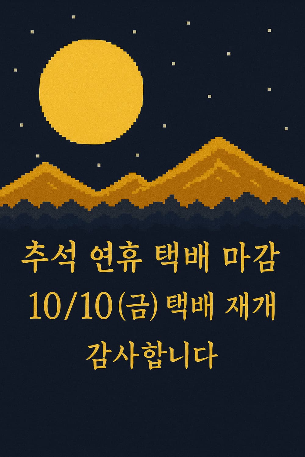 🌊추석명절 배송안내 상품이미지1