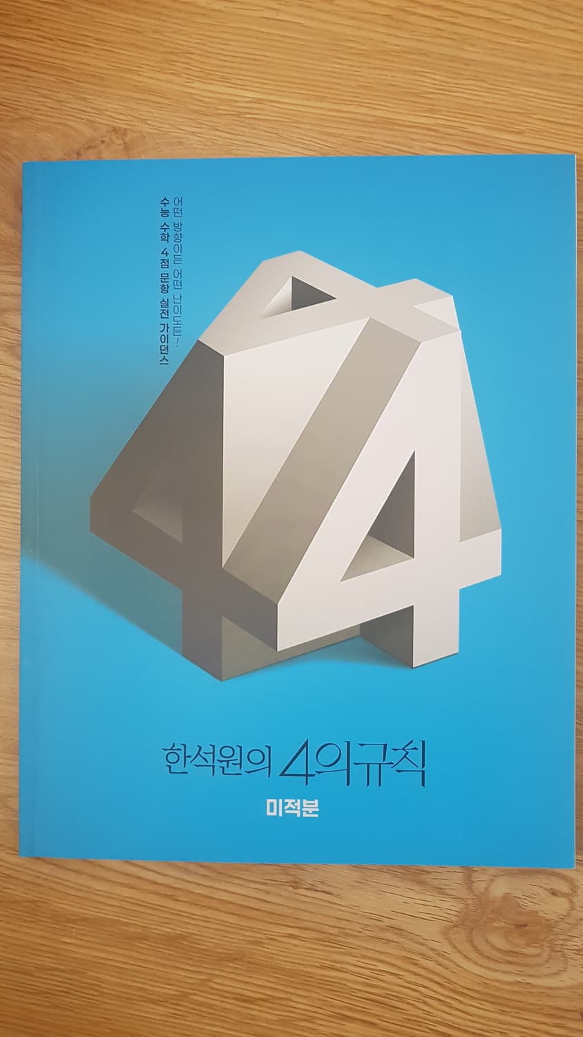 대성마이맥 수학 한석원의 4의 규칙 미적분 상품이미지1