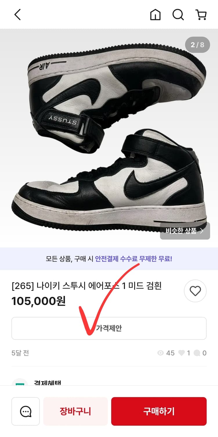 나이키 스투시 에어포스 미드 1 검흰 230 스니커즈 농구화 상품이미지9