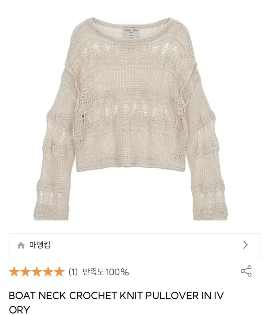 마뗑킴 보스넥 크로셰 니트 아이보리 상품이미지1