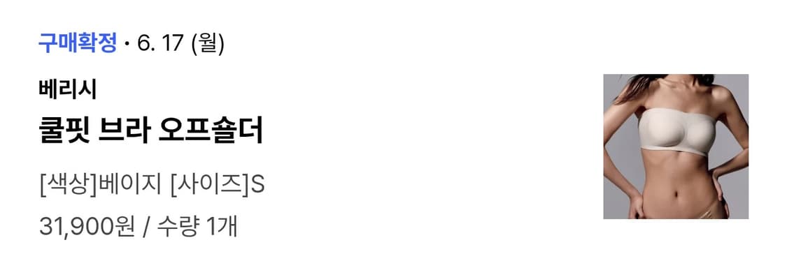 택포 2.5(새상품) 베리시 쿨핏 브라 오프숄더 베이지 S 상품이미지3