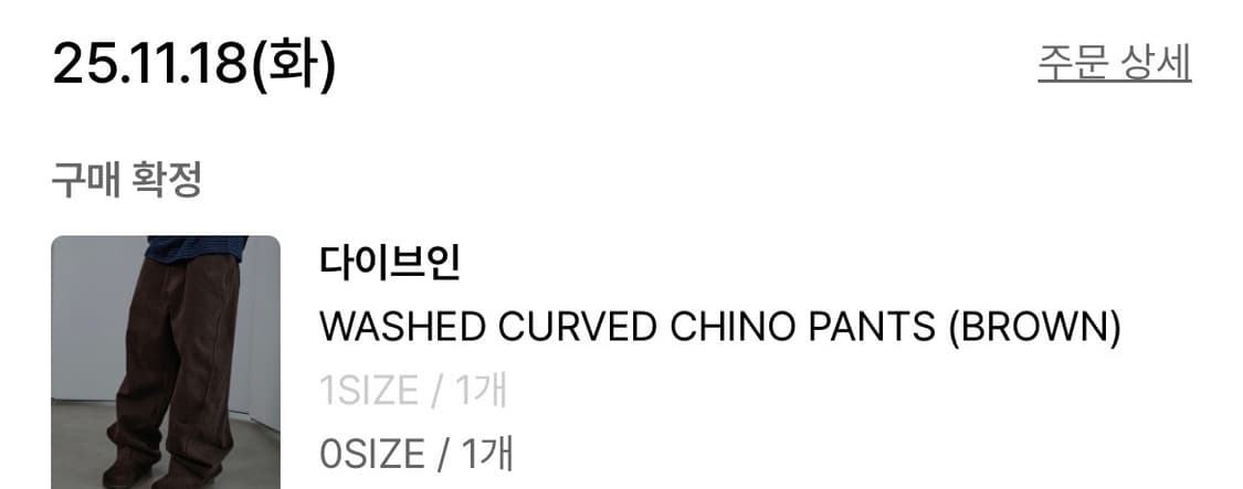 [0] 다이브인 워시드 커브드 치노팬츠 브라운 상품이미지6