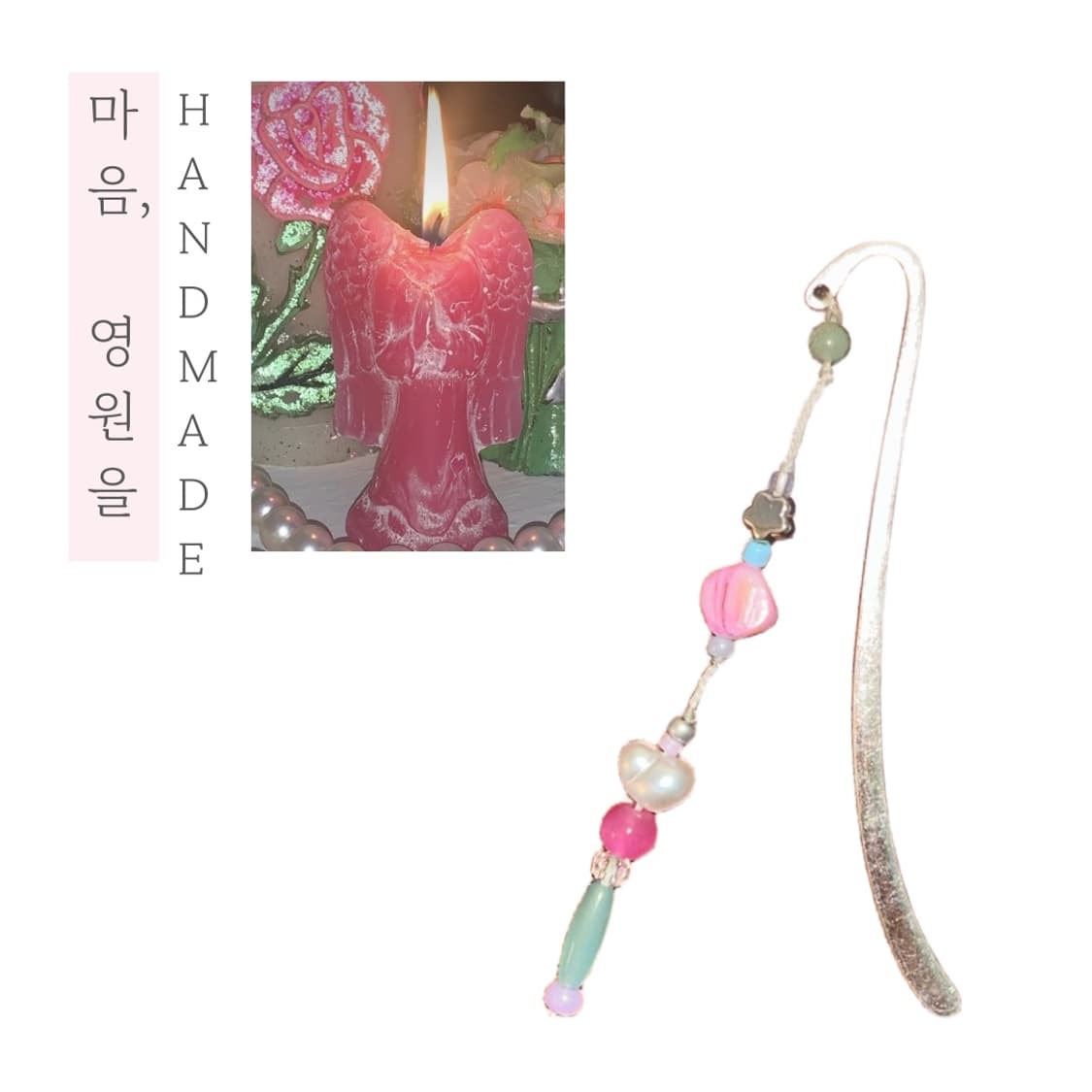 [핸드메이드] • 책갈피 • 마음, 영원을 상품이미지1