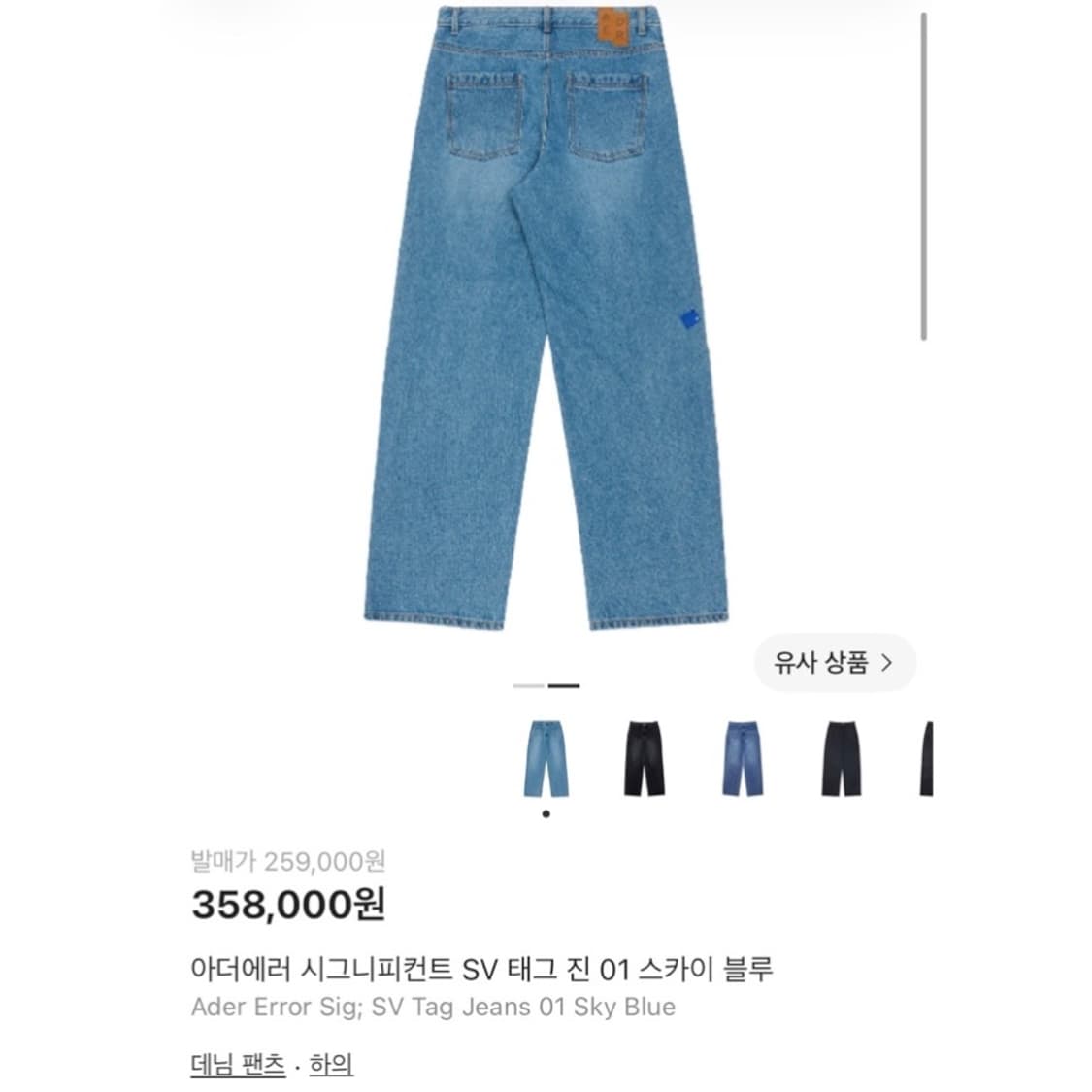 (매장판) 23ss 아더에러 시그니피컨트 SV 태그 진 데님 팬츠 상품이미지2