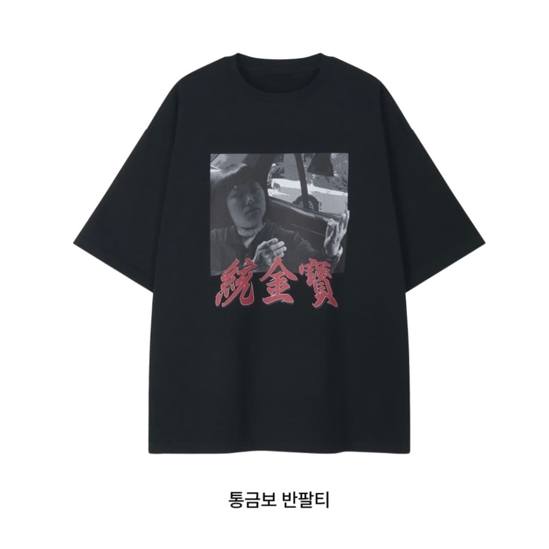 얼뚱상 통금보 반팔티 M 상품이미지1