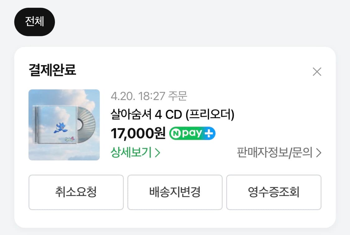 염따 살아숨셔4 cd (미개봉) 상품이미지2