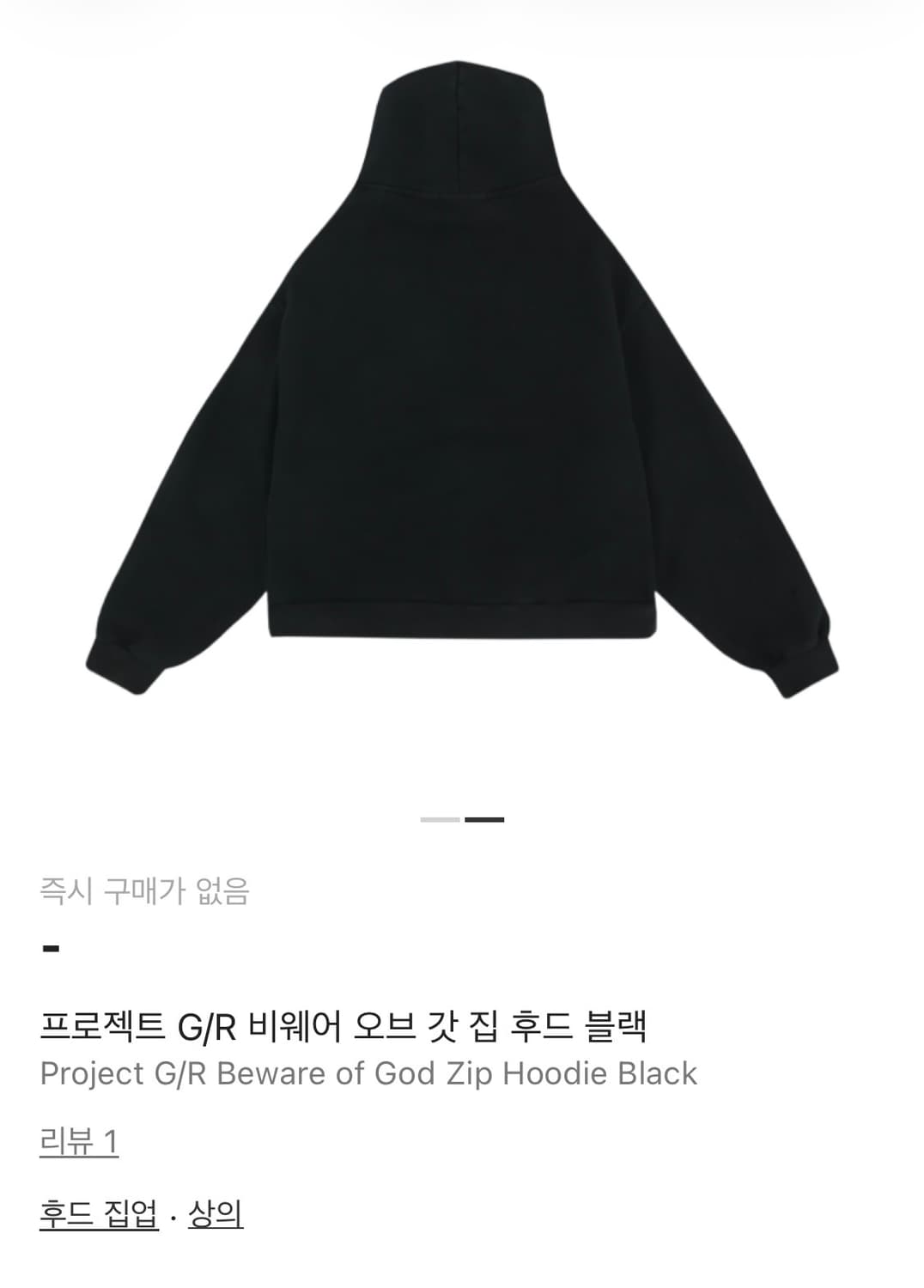 프로젝트gr 비웨어 오브 갓 집 후드 블랙 상품이미지2