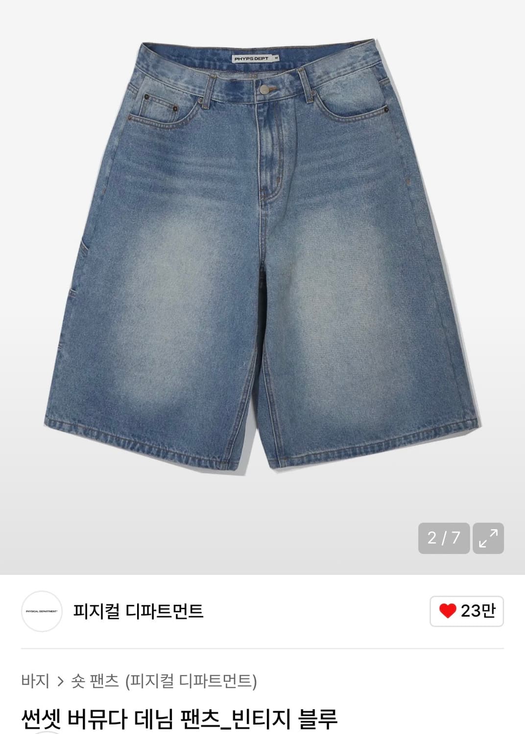 피지컬 디파트먼트 버뮤다 데님 S 상품이미지2