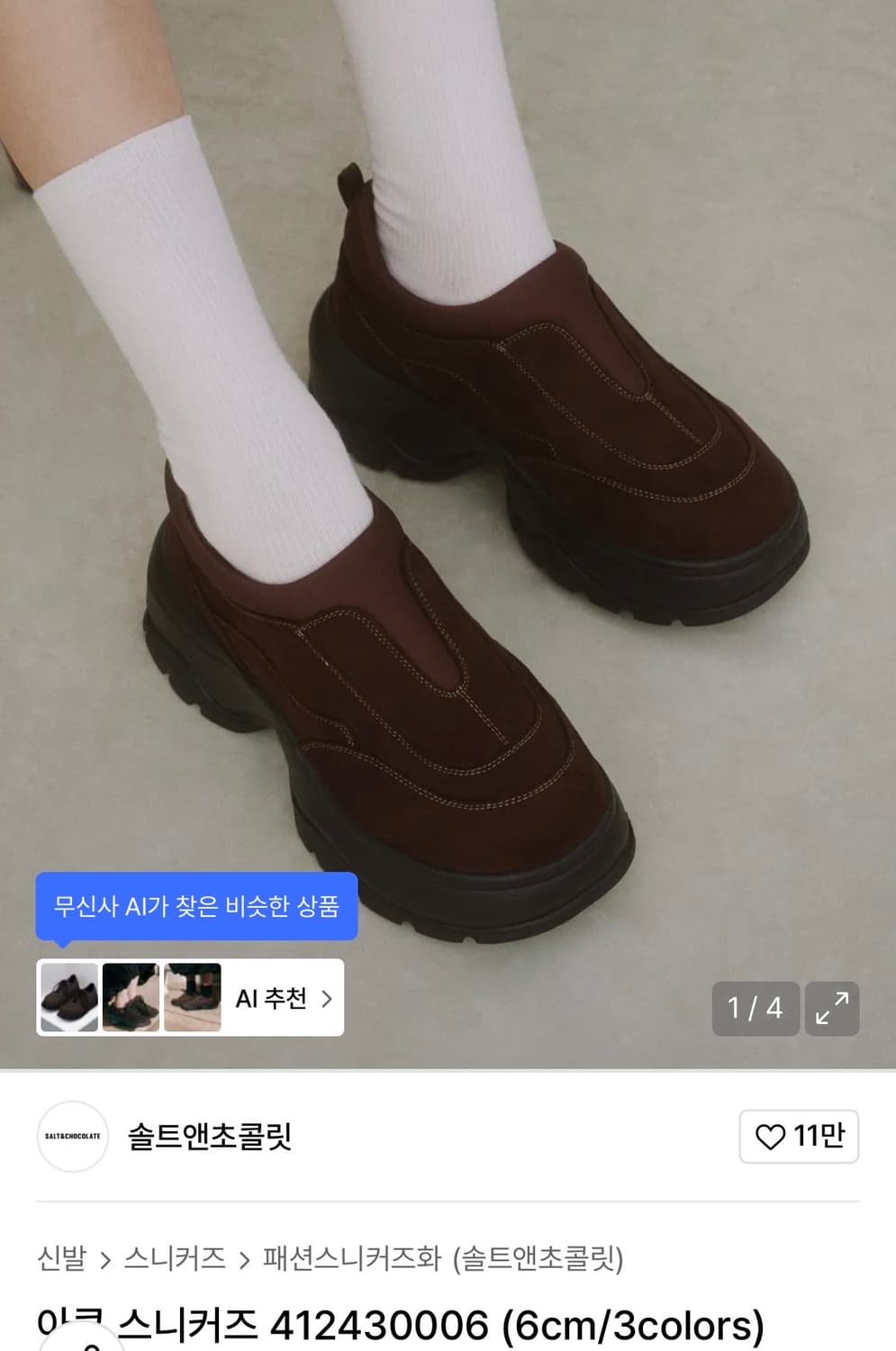 솔트앤초콜릿 아콘 스니커즈 브라운 250 상품이미지1