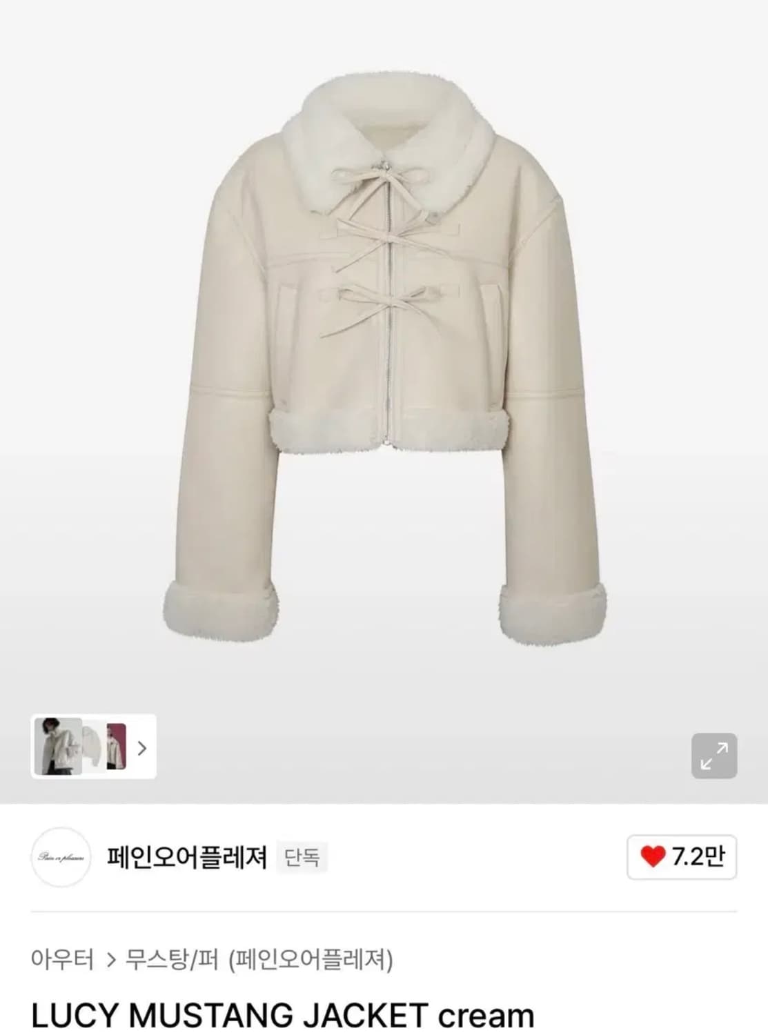 페인오어플레져 루시 무스탕 자켓 아이보리 상품이미지1