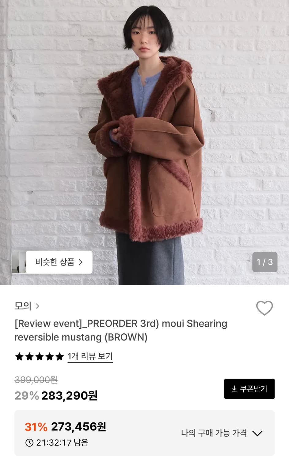 모의 시어링 리버시블 무스탕(브라운) 상품이미지2