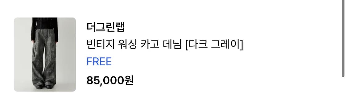 무신사) 더그린랩 빈티지 워싱 카고 데님 팬츠 거이새것 상품이미지6