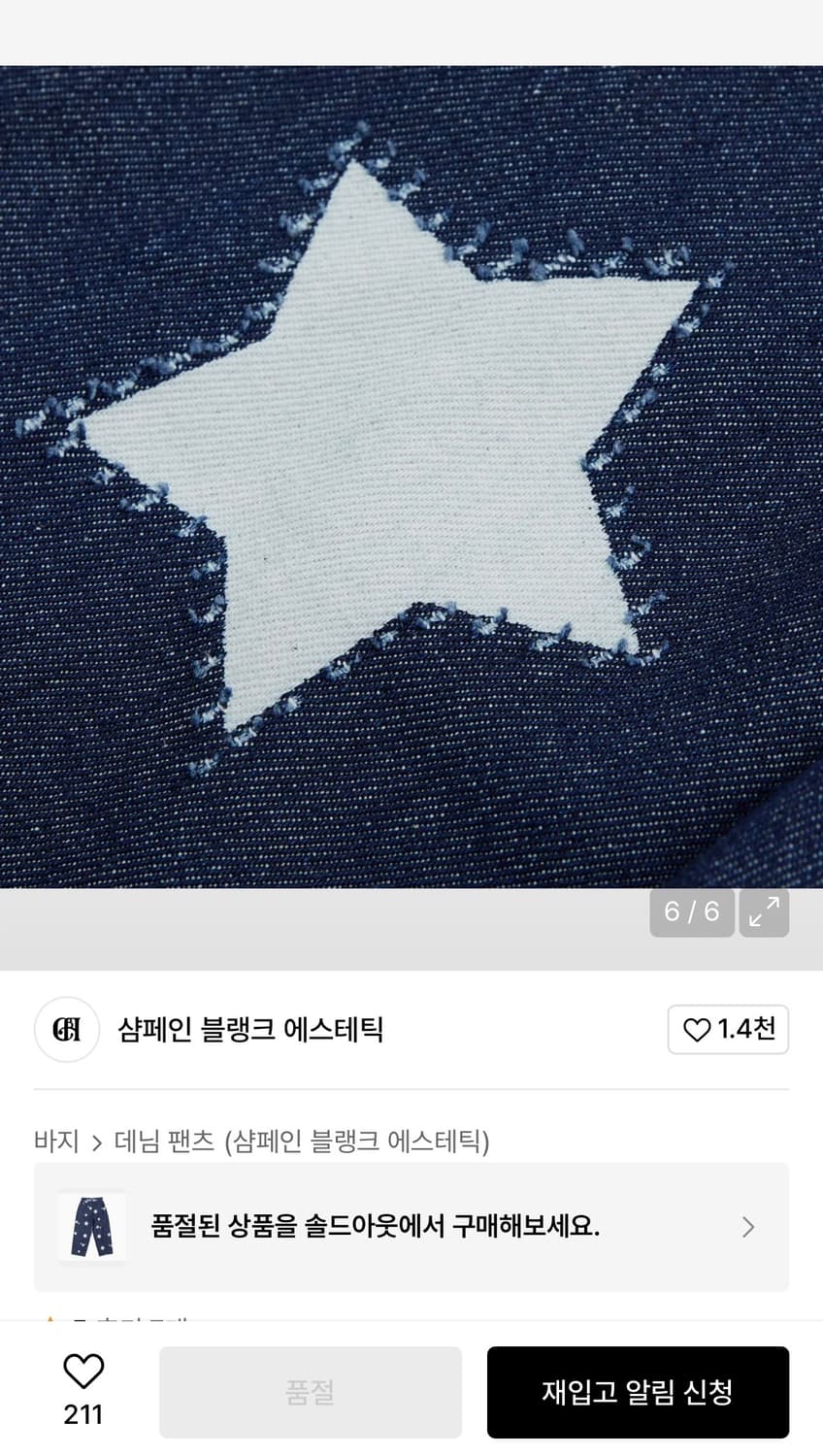 샴페인 블랭크 에스테틱 별 데님 팬츠 상품이미지4