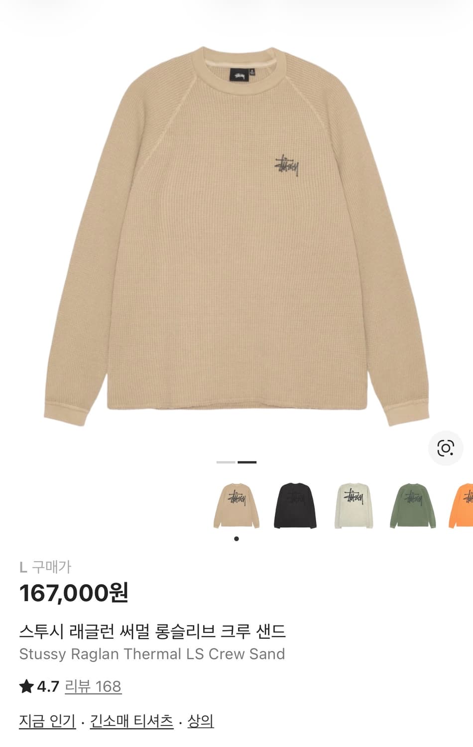 스투시 래글런 써멀 롱슬리브 크루 샌드 상품이미지1