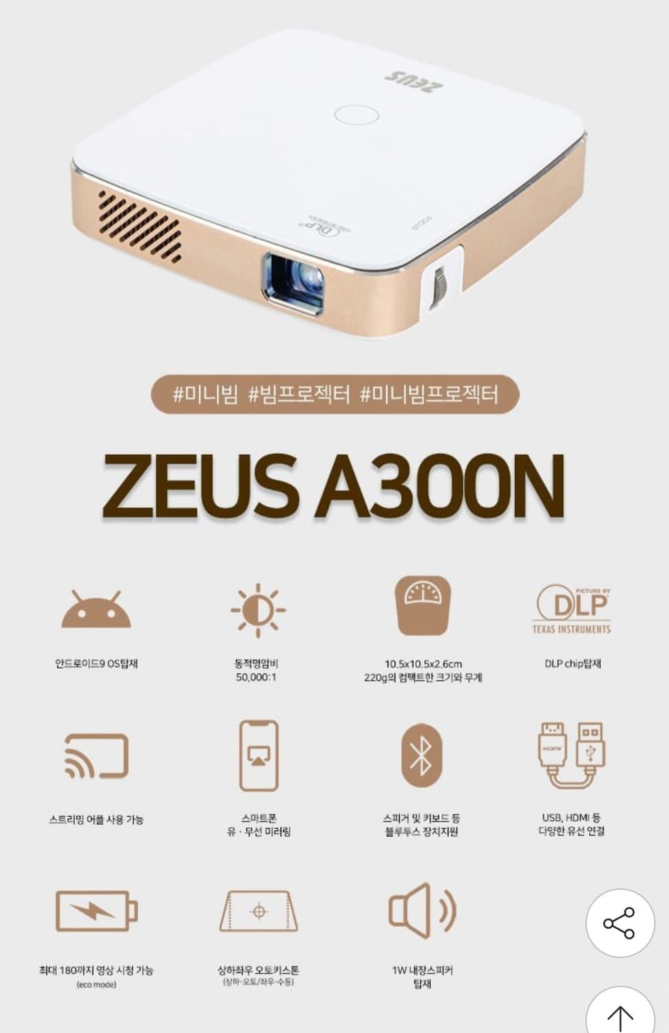 ZEUS A300n 미니 빔프로젝터(제우스, 저스 미니 빔) 상품이미지1