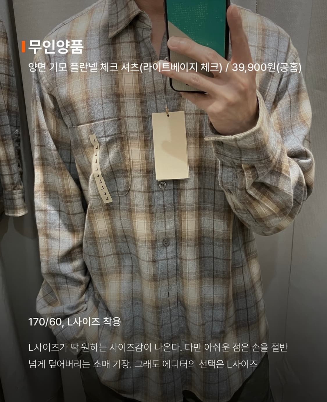 무인양품 양면 기모 플란넬 체크 셔츠(라이트베이지 체크) 상품이미지1