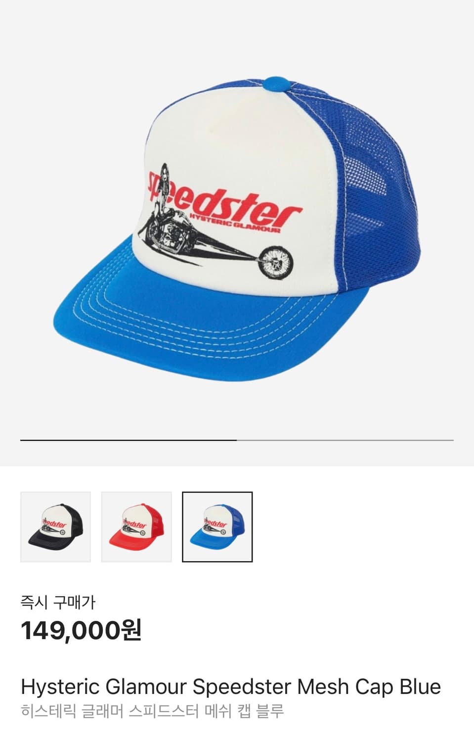 히스테릭글래머 스피드스터 매쉬 캡 블루 상품이미지1
