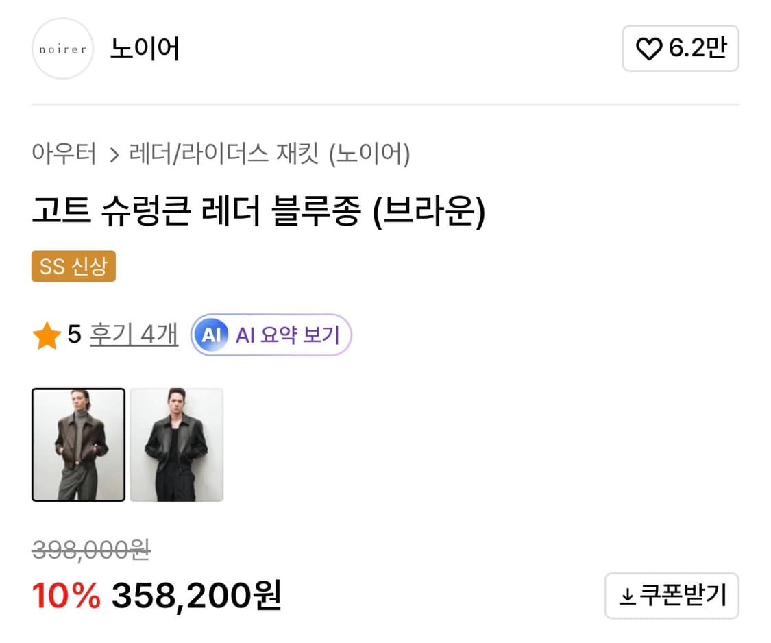 노이어 레더 블루종 브라운 (고트 슈렁큰 레더 블루종) 상품이미지5