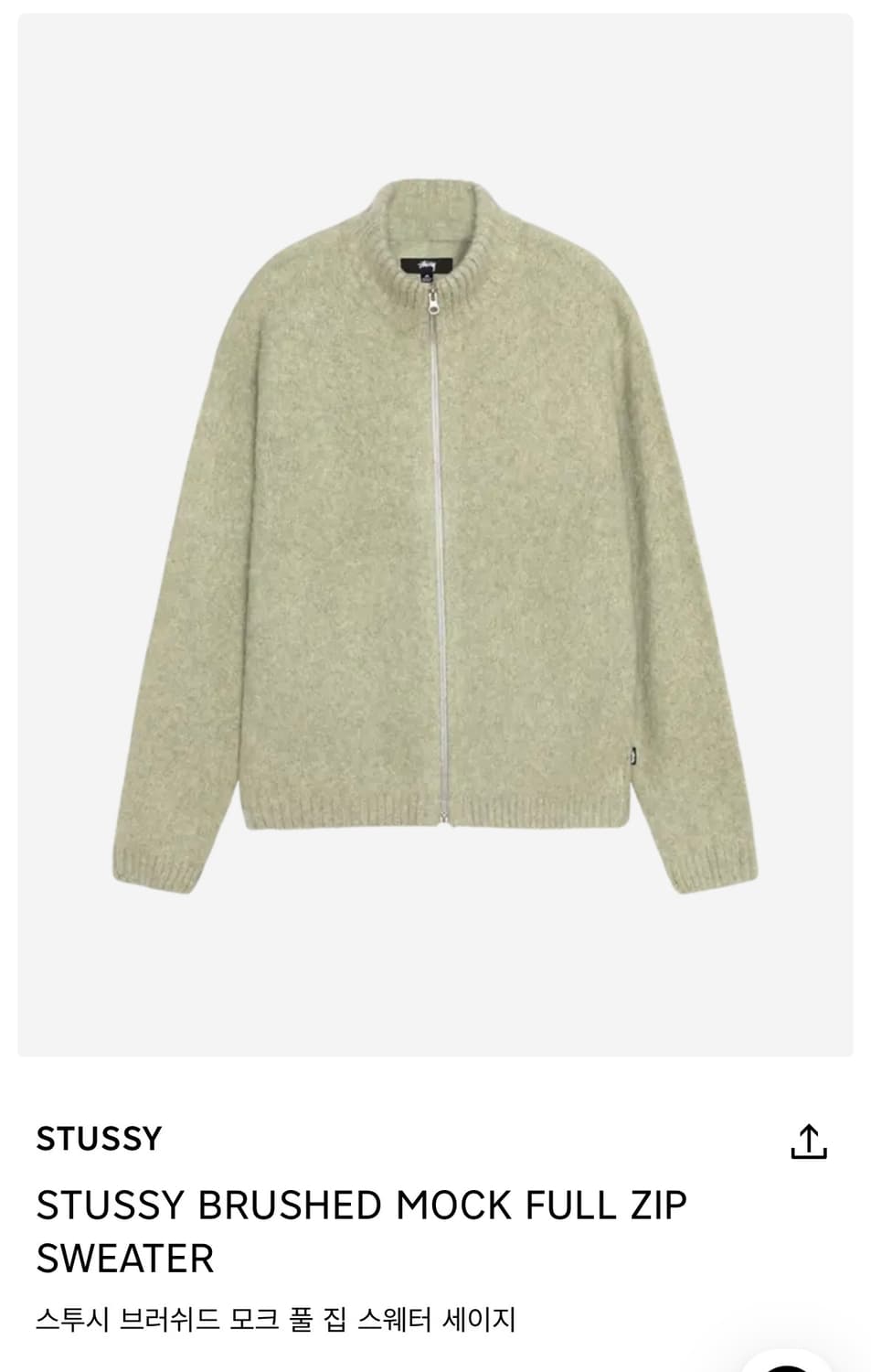 [M] STUSSY 스투시 브러쉬드 모크 풀 집 스웨터 세이지  상품이미지1