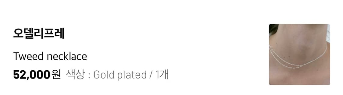오델리프레 트위드 목걸이 금도금 925실버 상품이미지5