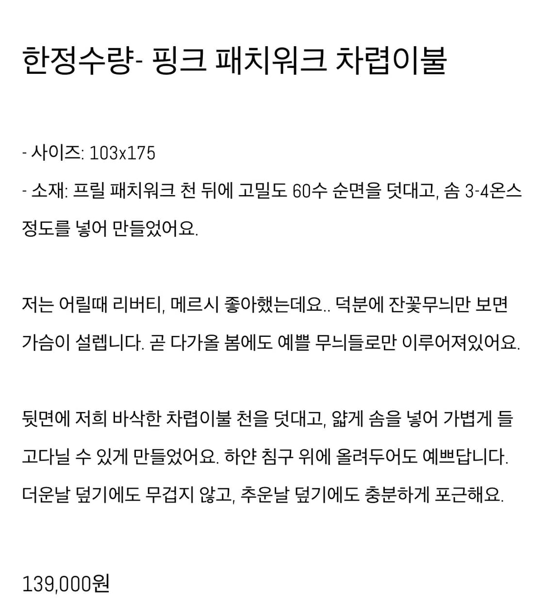 (새상품) 샵아오리 핑크 패치워크 차렵이불 상품이미지3