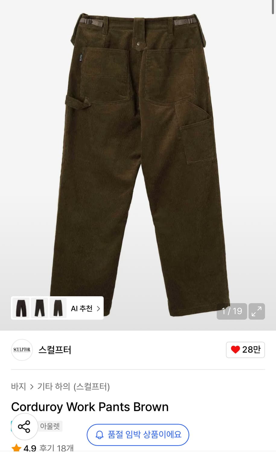 스컬프터 코듀로이 워크팬츠 브라운 L 상품이미지1