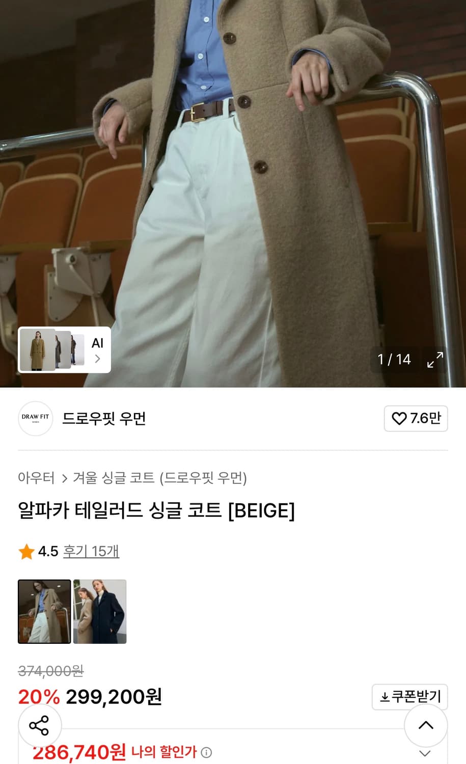 드로우핏 우먼 알파카 테일러드 싱글 코트 베이지 상품이미지6
