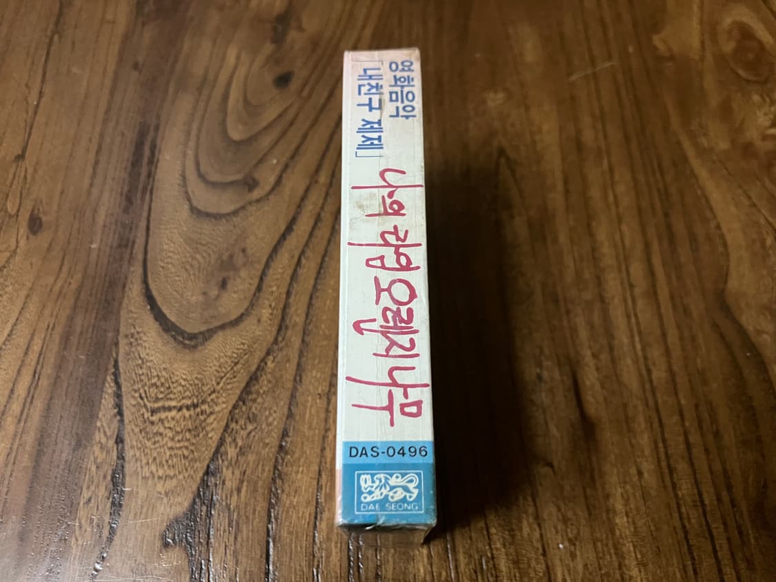 영화 내친구제제 OST 김창완 영화음악 라이센스 초판 미개봉 카세트테이프 상품이미지4