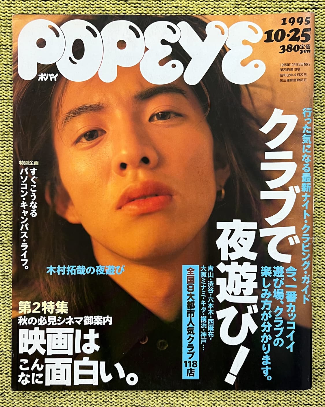 뽀빠이 1995년 기무라타쿠야 커버  POPEYE 일본잡지 해외잡지 상품이미지1