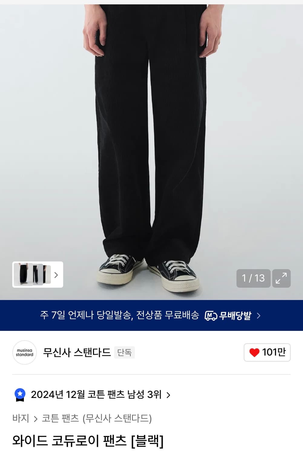 [새상품/28] 무신사스탠다드 와이드 코듀로이 팬츠 상품이미지2