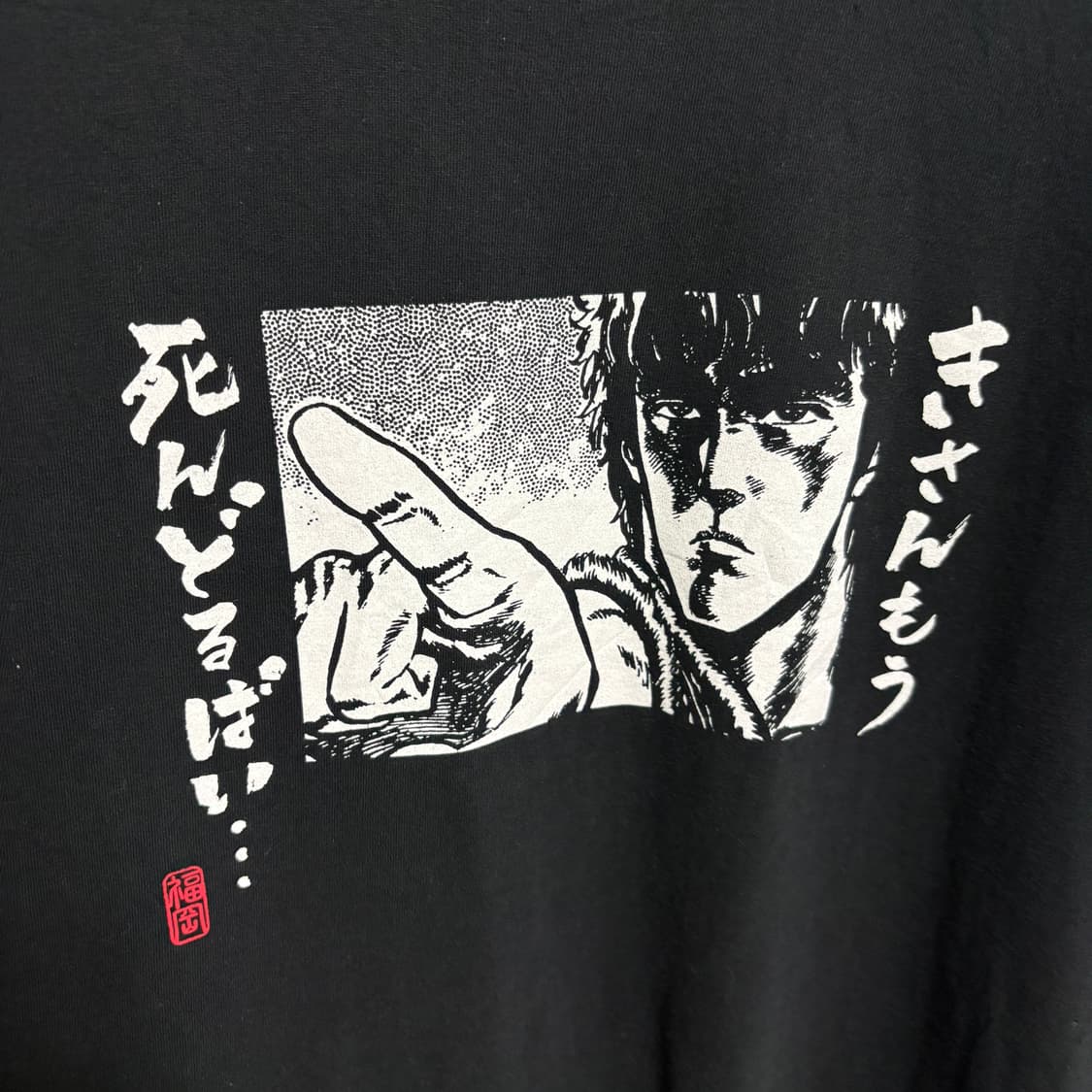RUN’A 북두의 권 ‘넌 이미 죽어있다’ 그래픽 티셔츠 / 블랙, L 상품이미지5