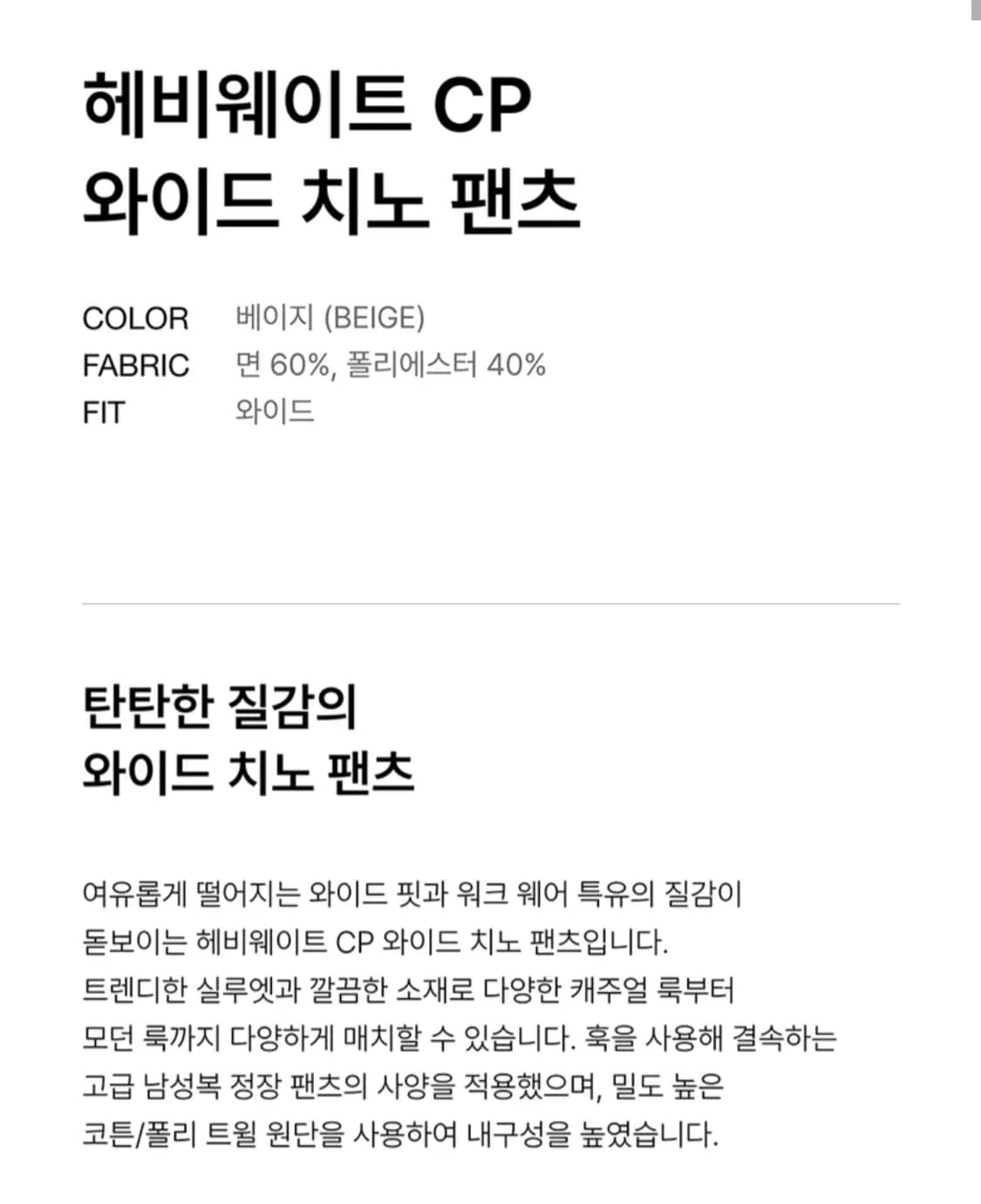 무탠다드 헤비웨이트 치노팬츠 30 베이지 상품이미지4