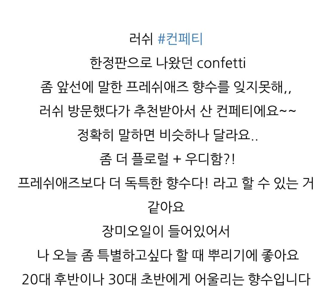 LUSH 러쉬 향수 컨페티 (리미티드/현재 단종)  상품이미지6