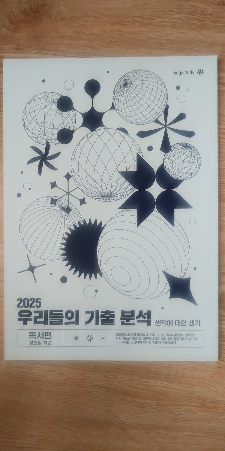 메가스터디 국어 강민철 우리들의 기출 분석 생각에 대한 생각 독서편 상품이미지1