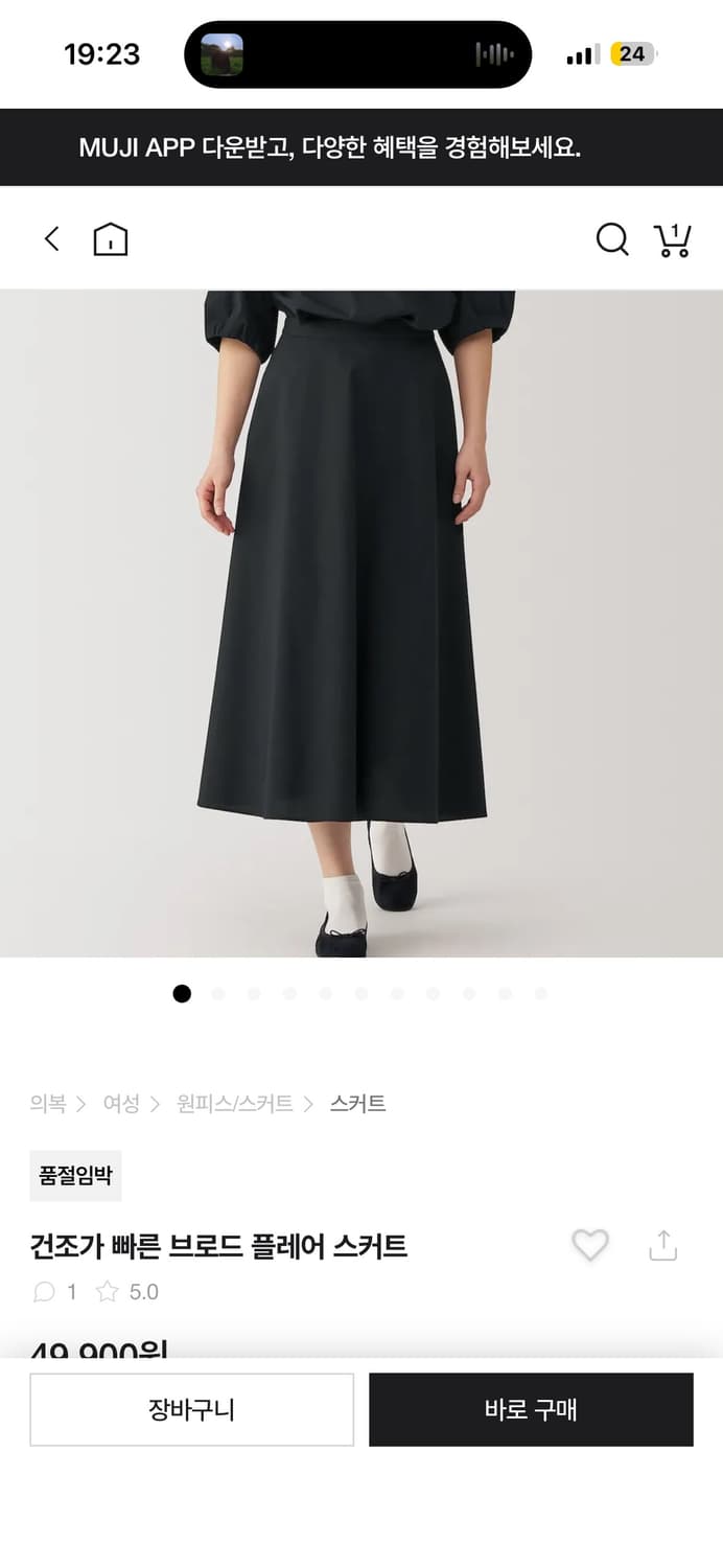 무인양품 건조가 빠른 브로도 플레어 스커트 상품이미지1