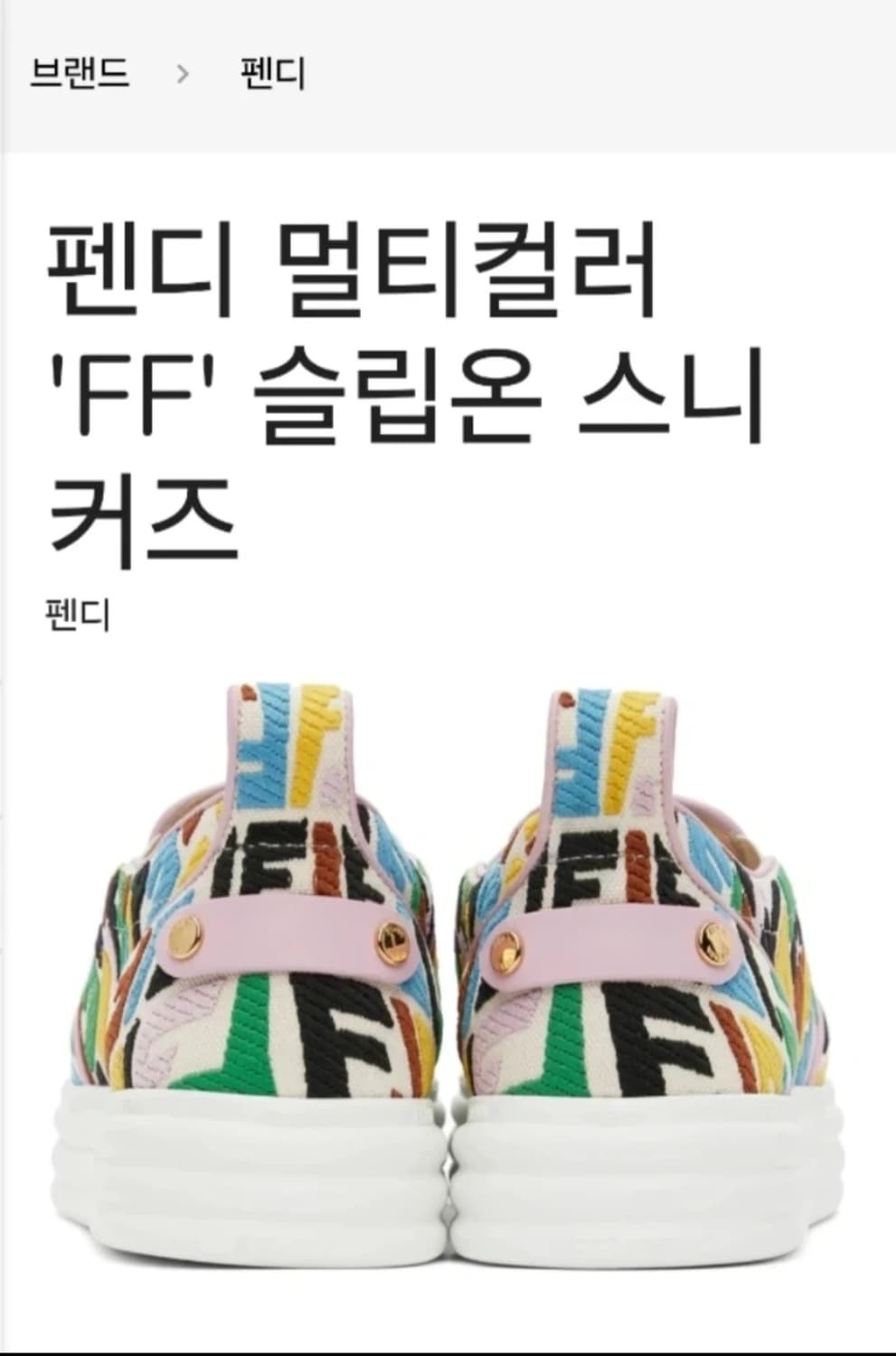 (정품) 펜디(Fendi)의 FF 버티고 슬립온 스니커즈 225-230 상품이미지4