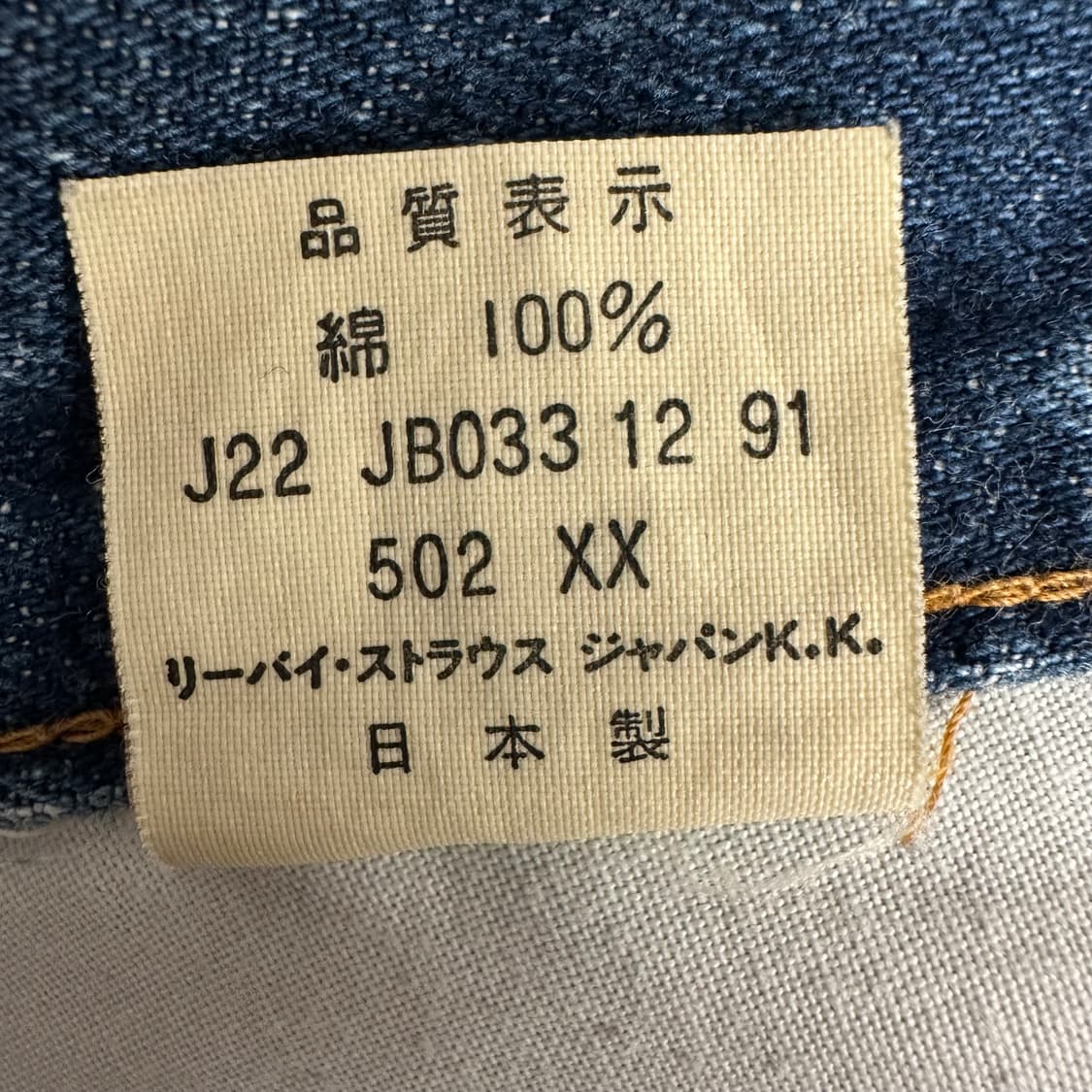 90’s 리바이스 재팬 빅E 502XX 셀비지 상품이미지9