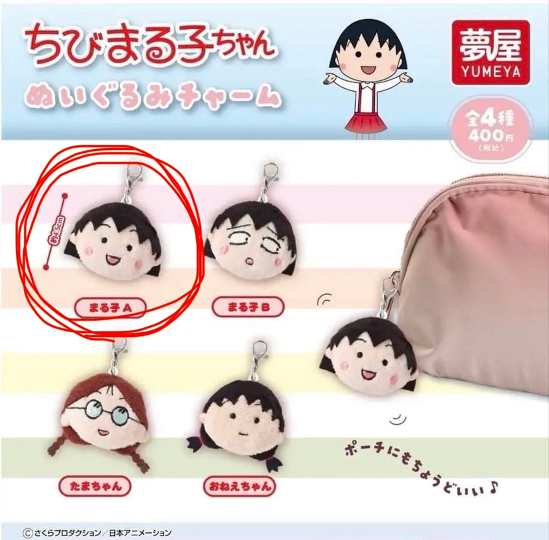 마루코는 아홉살 얼굴 인형 챰 열쇠고리 가챠 상품이미지1