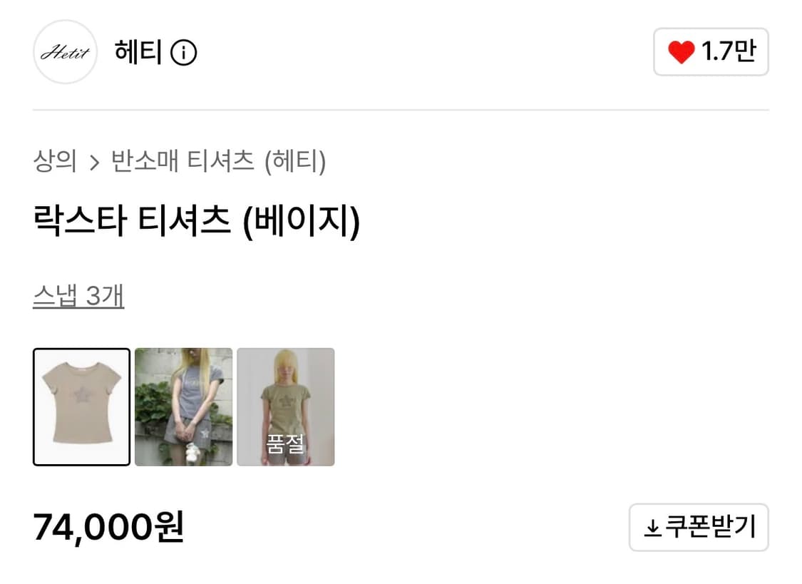 헤티 락스타 티셔츠 베이지 코이세이오 모리 익스파이어드걸 스컬프터 빈티지 상품이미지4